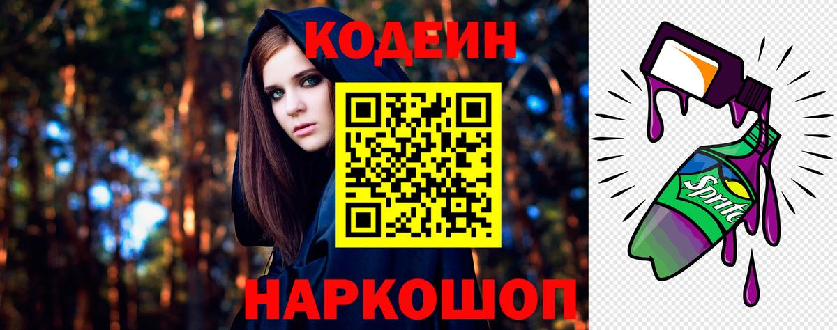 Кодеин Purple Drank Большой Камень
